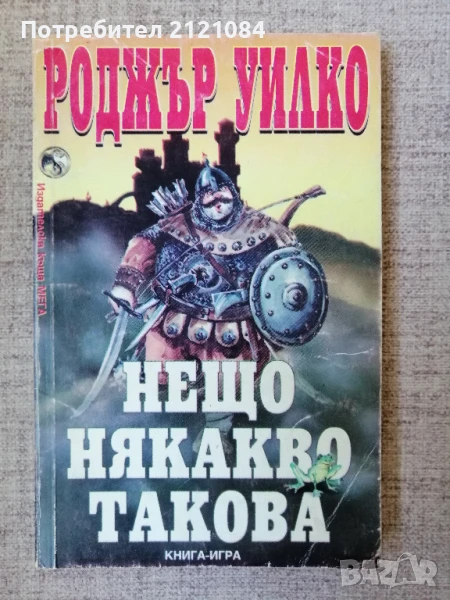 Книга- игра - "Нещо някакво такова" / Роджър Уилко , снимка 1