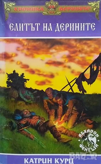 Хроника на Дерините. Книга 3: Елитът на Дерините Катрин Курц, снимка 1