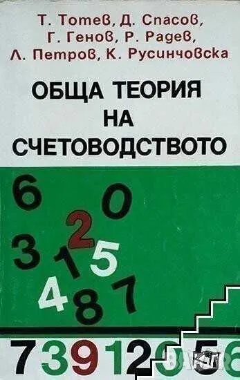Обща теория на счетоводството, Т. Тотев, Галаткика, 1995 г, 279 стр, снимка 1