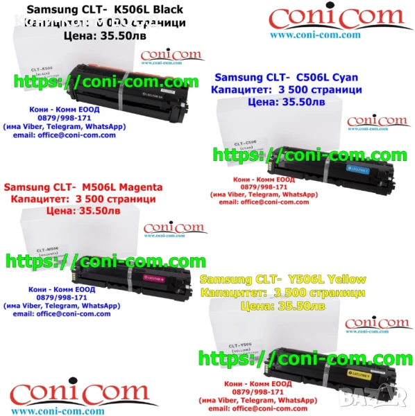 Samsung CLT-506L Bk/C/Y/M Съвместими по 35.50лв, снимка 1