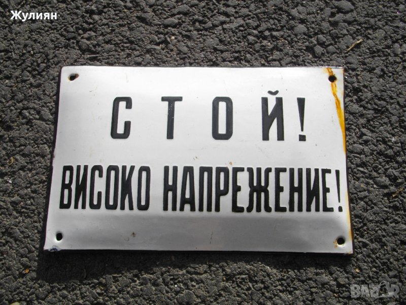 СОЦ ЕМАЙЛИРАНА ТАБЕЛА СТОЙ! ВИСОКО НАПРЕЖЕНИЕ! , снимка 1