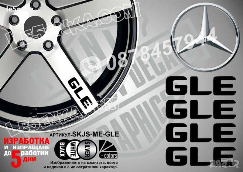 Mercedes-Bеnz GLE надписи за спици, снимка 1
