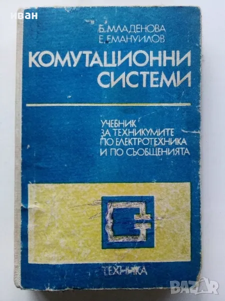 Комутационни системи - Б.Младенова,Е.Емануилова - 1986г., снимка 1