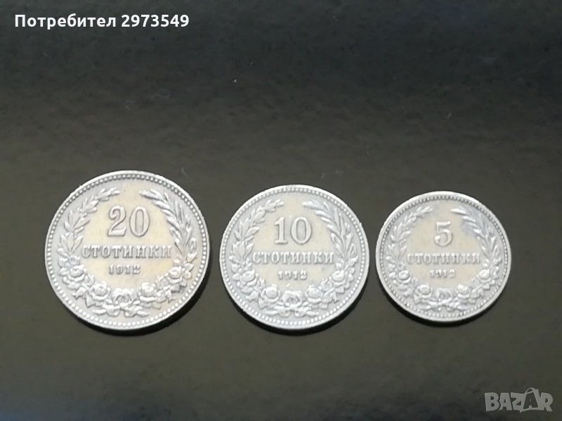 Лот 5, 10, 20 стотинки 1912 г. , снимка 1
