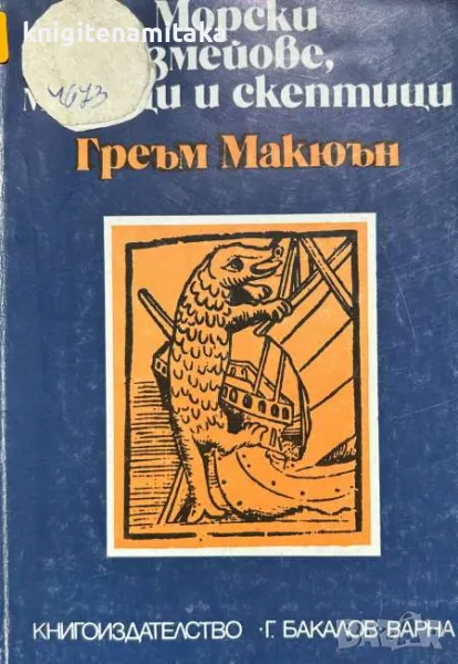 Морски змейове, моряци и скептици - Греъм Макюън, снимка 1