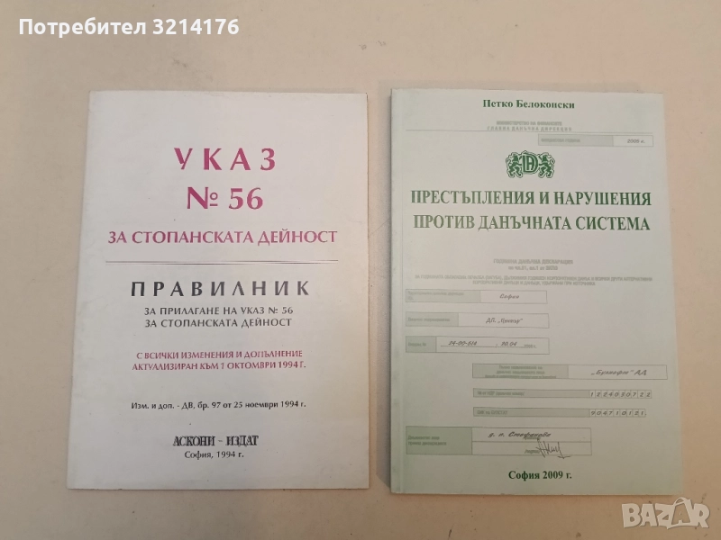 Указ №56 за стопанската дейност. Правилник на указ №56 за стопанската дейност - Колектив (1994), снимка 1