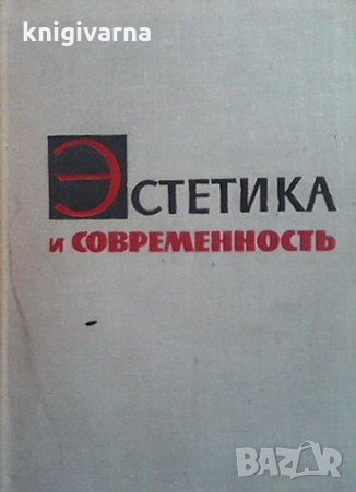 Эстетика и современность И. Б. Астахов, снимка 1