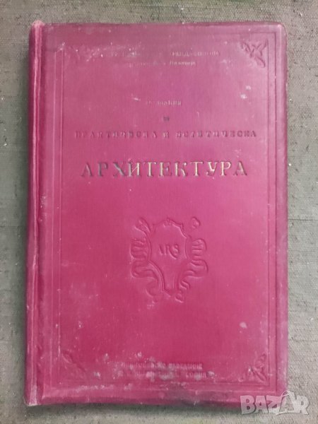 Продавам книга "Познания по практическа и естетическа архитектура.Трендафил Трендафилов, снимка 1