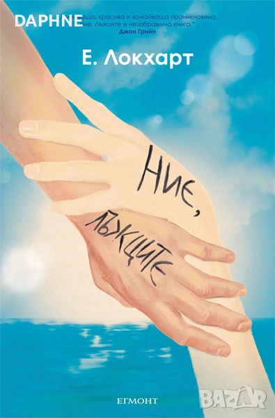 Книга "Ние лъжците", снимка 1