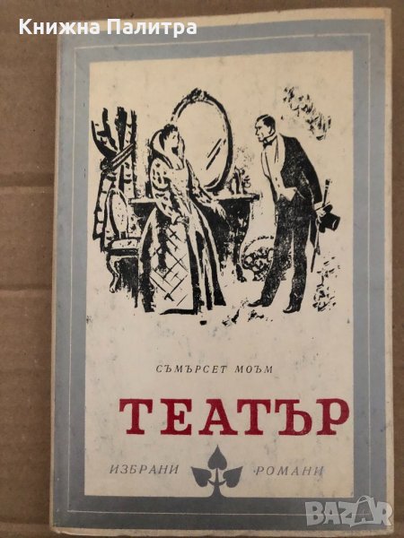 Театър- Съмърсет Моъм, снимка 1