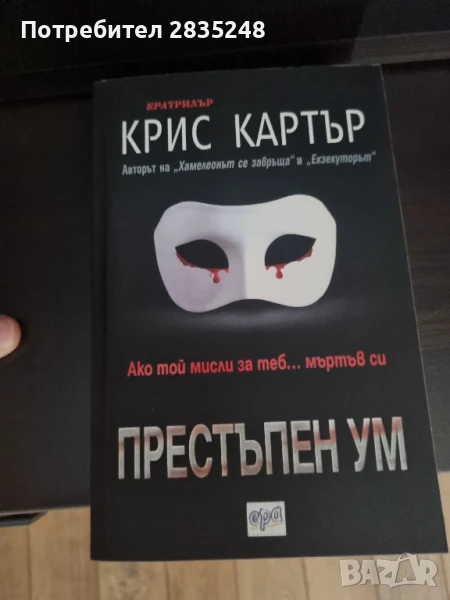 Престъпен ум; Крис Картър , снимка 1