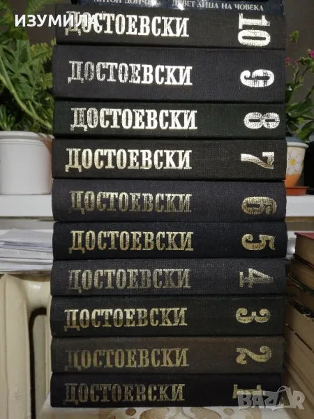Фьодор Михайлович Достоевски - Избрани съчинения в дванадесет тома : Том 1 - 10, снимка 1
