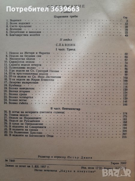 Църковно-певчески сборник. Част 5: Църковни треби и слави от триода и пентикостаря Сборник, снимка 1