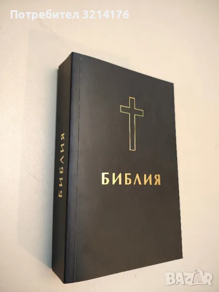 Библия, или свещеното писание на Стария и Новия завет (2020, Верен), снимка 1