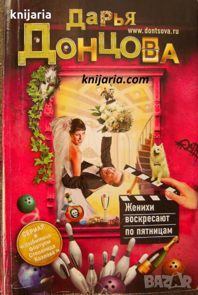 Женихи воскресают по пятницам, снимка 1