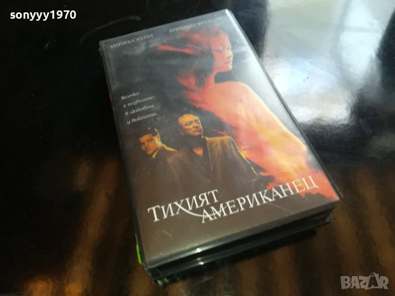 ТИХИЯТ АМЕРИКАНЕЦ-ORIGINAL VHS VIDEO TAPE 0906251228, снимка 1