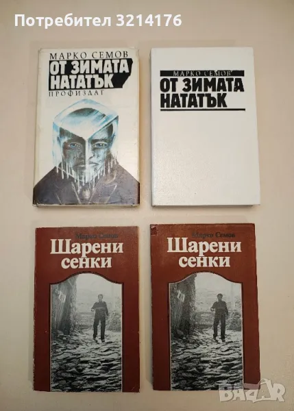 Шарени сенки - Марко Семов, снимка 1