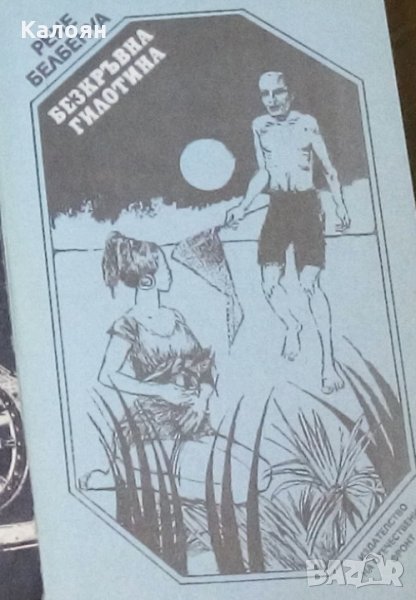 Рене Белбенуа - Безкръвна гилотина, снимка 1