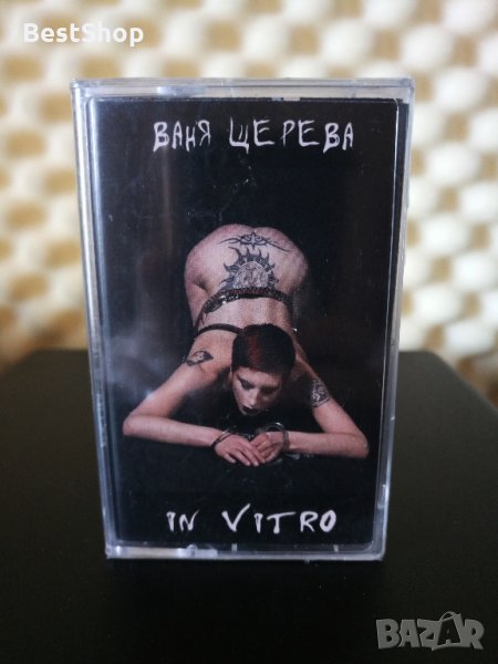 Ваня Щерева - In vitro, снимка 1