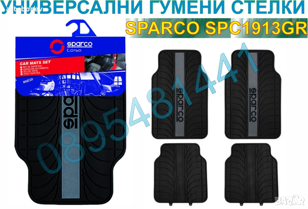 Гумени стелки SPARCO SPC1913GR - универсални - 4бр.к-т, снимка 1