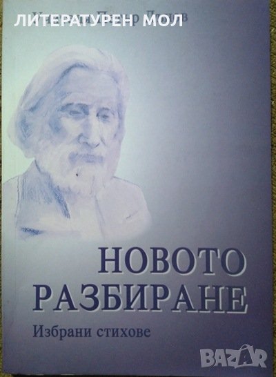 Новото разбиране Избрани стихове. Книга 1 Петър Дънов 2009 г., снимка 1