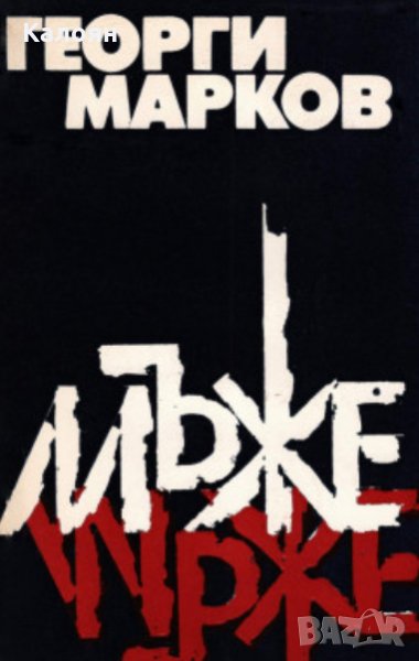 Георги Марков - Мъже (1990), снимка 1