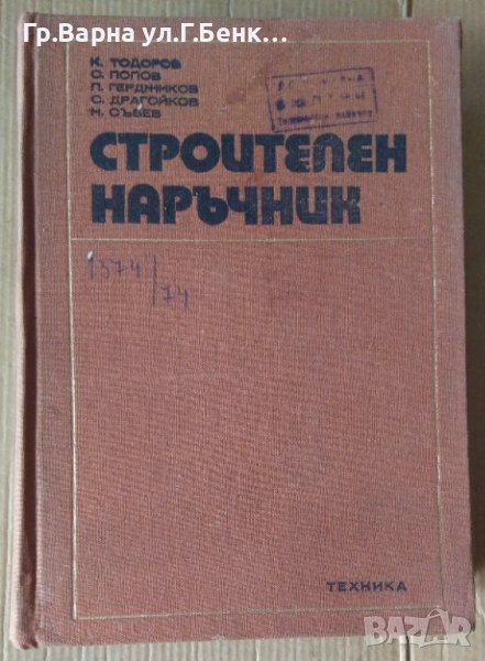 Строителен наръчник  К.Тодоров, снимка 1
