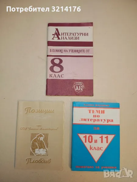 Литературни анализи в помощ на учениците от 8. клас – Колектив (1998), снимка 1