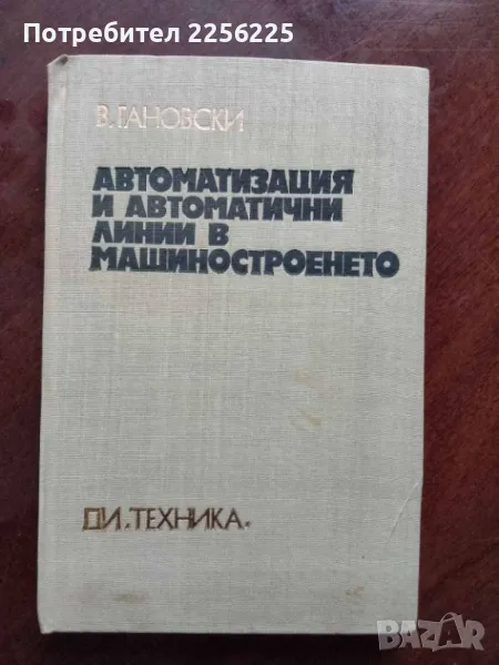Автоматизация и автоматични линии в машиностроенето, снимка 1