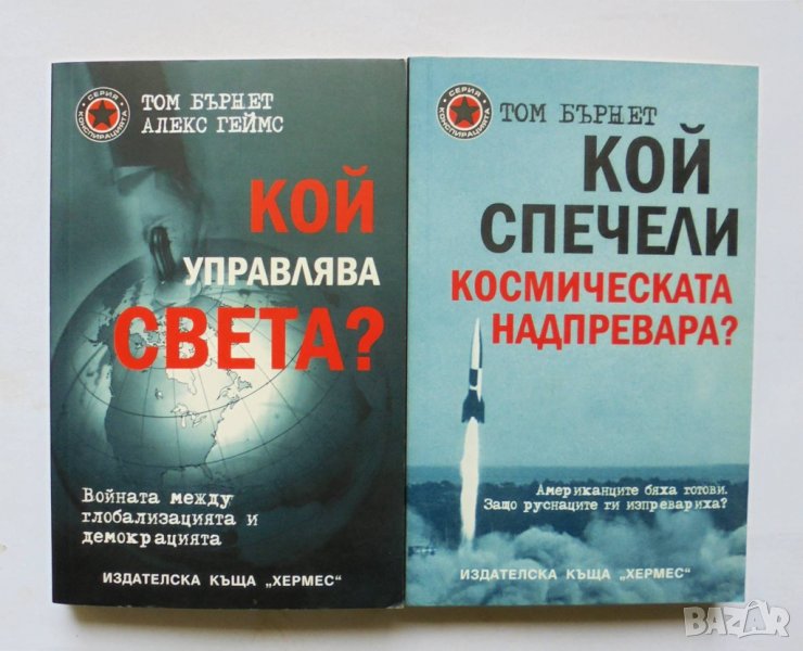 2 книги Кой управлява света? / Кой спечели космическата надпревара? - Том Бърнет 2007 г., снимка 1