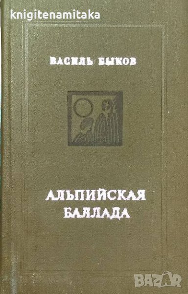 Альпийская баллада - Василь Быков, снимка 1