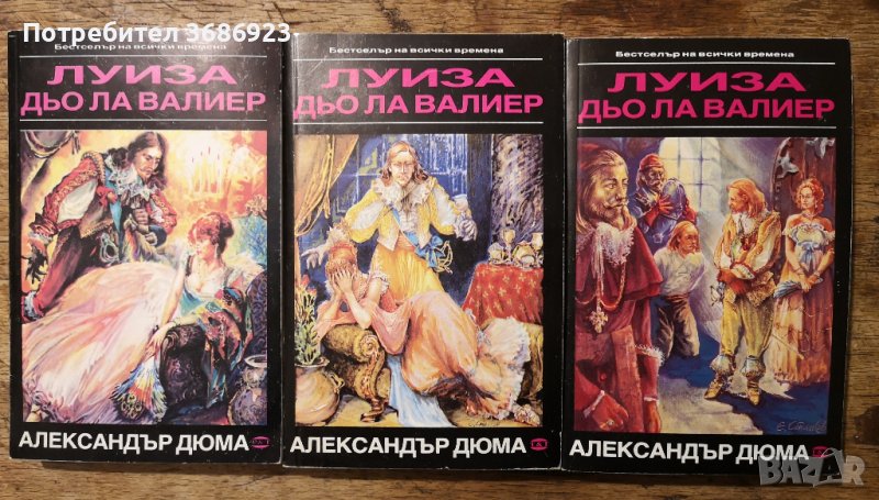 Луиза дьо ла Валиер. Том 1-3 Александър Дюма, снимка 1