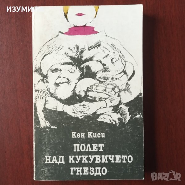 "Полет над кукувичето гнездо" - Кен Киси, снимка 1