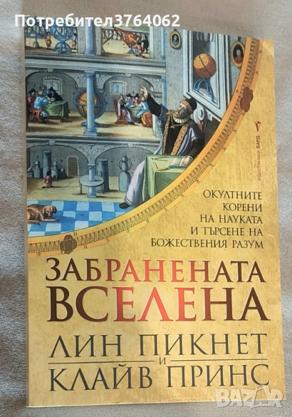 Забранената вселена Окултните корени на науката и търсене на божествения разум Лин Пикнет, Клайв При, снимка 1