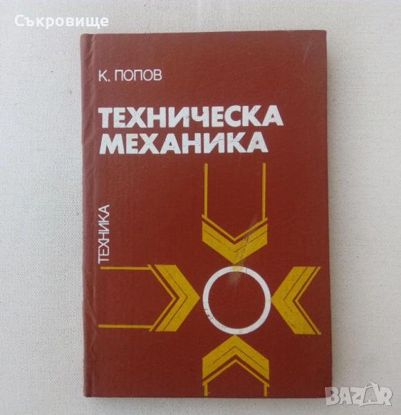 Техническа механика - Кънчо Попов - 1990 година, снимка 1