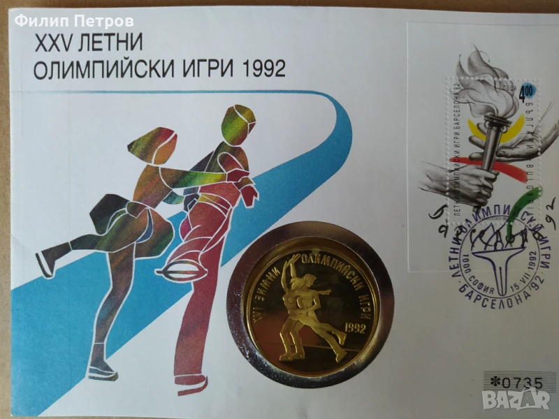 Тираж само 5000 бр. ! Нумизматичен плик 25 лева 1989 зимни олимпийски игри , снимка 1