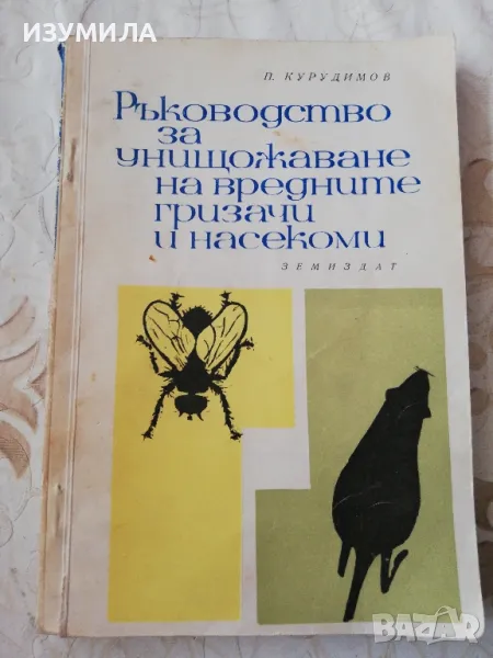 Ръководство за унищожаване на вредните гризачи и насекоми - П. Курудимов , снимка 1