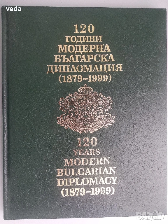 120 години модерна българска дипломация (1879-1999) - луксозно издание, снимка 1