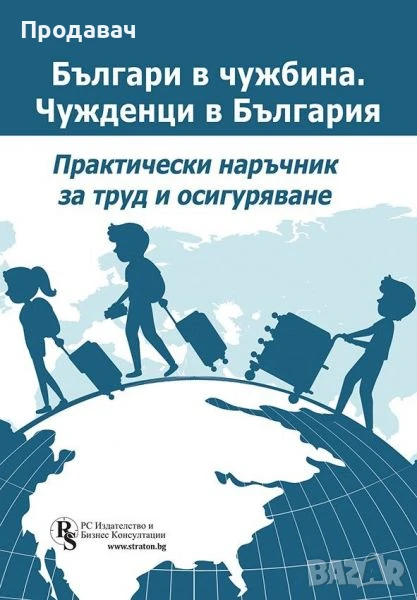 Българи в чужбина. Чужденци в България - практически наръчник за труд и осигуряване, снимка 1