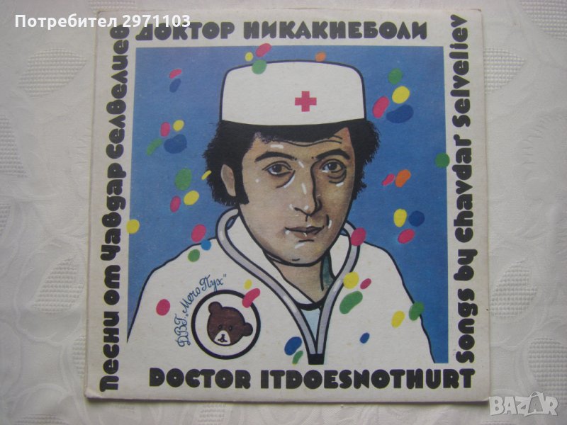 ВЕА 12588 - Доктор Никакнеболи. Песни от Чавдар Селвелиев, снимка 1