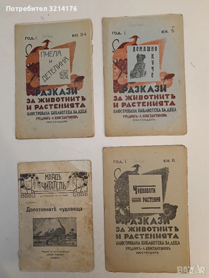 Разкази за животнитѣ и растенията - Домашно куче, Кн. 5 / Год. 1 (1933), снимка 1