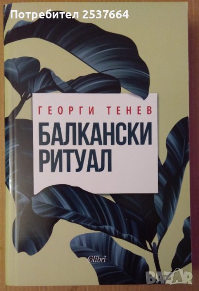 Балкански ритуал  Георги Тенев, снимка 1