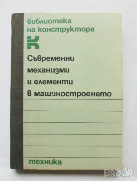 Книга Съвременни механизми и елементи в машиностроенето 1985 г., снимка 1