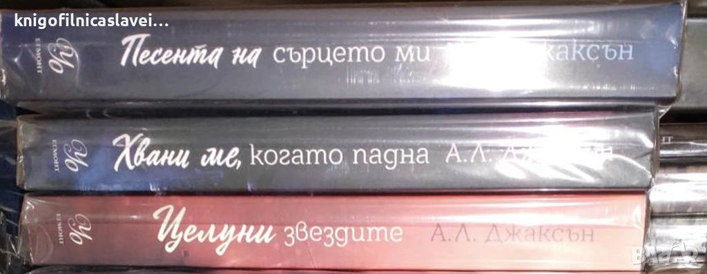 А. Л. Джаксън - Падащи звезди. Книга 1-3 (2021), снимка 1