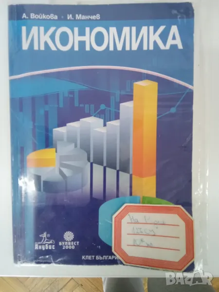 Учебник по икономика за 10 клас, снимка 1