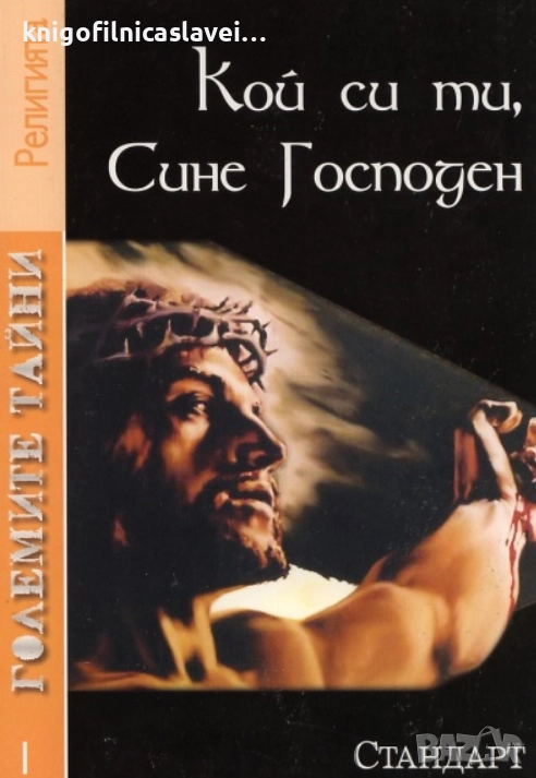 Колектив - Големите тайни 1: Кой си ти, Сине Господен (2010), снимка 1