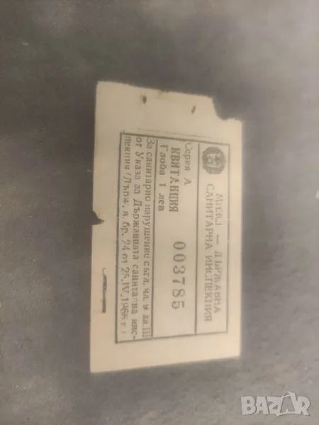 Продавам Квитанция глоба 1 лев, снимка 1