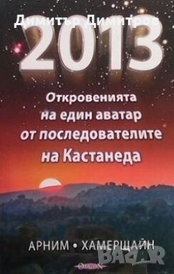 2013: Откровенията на един аватар от последователите на Кастанеда Арним, снимка 1