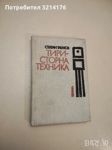 Тиристорна техника - Стефан Табаков , снимка 1