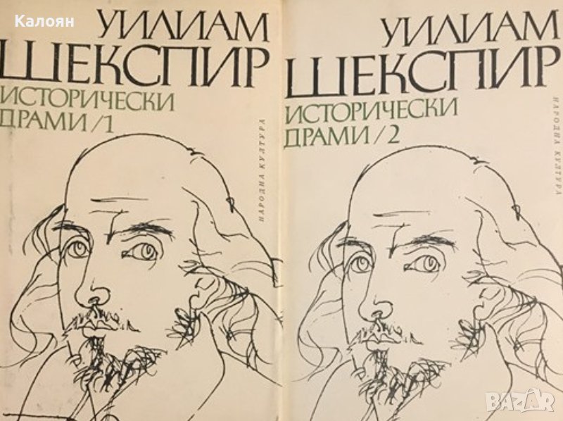 Уилям Шекспир - Исторически драми. Том 1-2 (1980), снимка 1